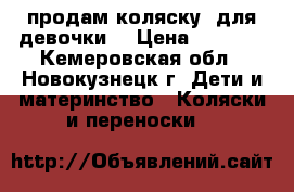 продам коляску  для девочки. › Цена ­ 2 500 - Кемеровская обл., Новокузнецк г. Дети и материнство » Коляски и переноски   